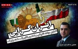Embedded thumbnail for ایران‌گرایی، تداوم حیات تاریخی و ضامن بقای یک ملت بزرگ | امیر امیری