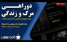 Embedded thumbnail for دوراهی مرگ و زندگی؛ برای جمهوری اسلامی راه گریزی نمانده | گفتگوی ویژه | شنبه ۱۳ خرداد