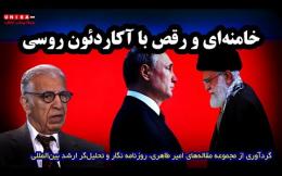 Embedded thumbnail for امیر طاهری: خامنه‌ای و رقص با آکاردئون روسی