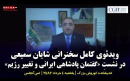 Embedded thumbnail for ویدئوی کامل سخنرانی شایان سمیعی در نشستِ «گفتمان پادشاهی ایرانی و تغییر رژیم» | ۴ تیر‌ماه ۲۵۸۲