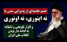 Embedded thumbnail for خشم خامنه‌ای از پذیرایی با «نه اینوری، نه اونوری» و اقرار ذلیلانه به ادامه‌دار بودن انقلاب ملی ایران