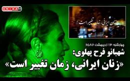 Embedded thumbnail for پیام صوتی شهبانو فرح پهلوی:  زنان ایرانی، زمان تغییر است