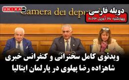 Embedded thumbnail for ویدئوی کامل سخنرانی و کنفرانس خبری شاهزاده رضا پهلوی در پارلمان ایتالیا با دوبله فارسی