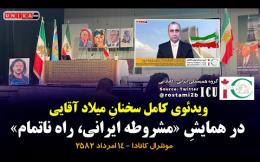 Embedded thumbnail for ویدئوی کامل سخنانِ میلاد آقایی در همایش «مشروطه ایرانی، راه ناتمام» | مونترال | ۱۴ امرداد ۲۵۸۲