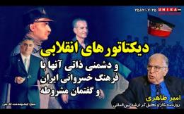 Embedded thumbnail for امیر طاهری: دیکتاتور‌های انقلابی و دشمنی ذاتی آنها با فرهنگ خسروانی ایران و گفتمان مشروطه