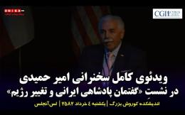 Embedded thumbnail for ویدئوی کامل سخنرانی امیر حمیدی در نشستِ «گفتمان پادشاهی ایرانی و تغییر رژیم» | ۴ تیر‌ماه ۲۵۸۲