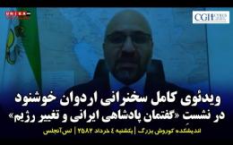 Embedded thumbnail for ویدئوی کامل سخنرانی اردوان خوشنود در نشستِ «گفتمان پادشاهی ایرانی و تغییر رژیم» | ۴ تیر‌ماه ۲۵۸۲
