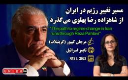 Embedded thumbnail for مسیر تغییر رژیم در ایران از شاهزاده رضا پهلوی می‌گذرد | تایمز اسرائیل | مرجان کیپور گرینبلات