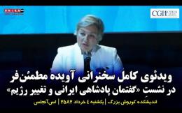 Embedded thumbnail for ویدئوی کامل سخنرانی آویده مطمئن‌فر در نشستِ «گفتمان پادشاهی ایرانی و تغییر رژیم» | انگلیسی