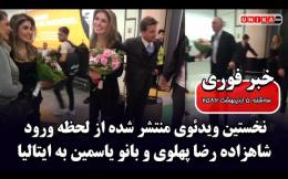 Embedded thumbnail for  نخستین ویدئوی منتشر شده از لحظه ورود شاهزاده رضا پهلوی و بانو یاسمین به ایتالیا