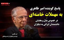 Embedded thumbnail for پاسخ کوبنده امیر طاهری به مهملاتِ علی خامنه‌ای در خصوصِ بذل و بخشش دانشمندان ایرانی به دیگران