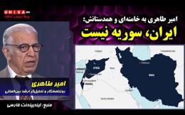 Embedded thumbnail for امیر طاهری به خامنه‌ای و همدستانش: ایران، سوریه نیست