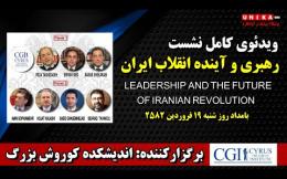 Embedded thumbnail for ویدئوی کامل نشست «رهبری و آینده انقلاب ایران» در دانشگاه جورج مِیسِن واشنگتن