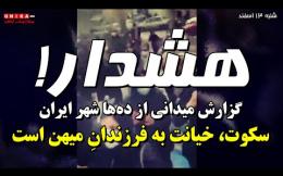 Embedded thumbnail for هشدار! گزارش میدانی از ده‌ها شهر ایران | سکوت، خیانت به فرزندانِ میهن است