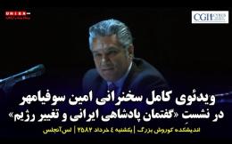 Embedded thumbnail for ویدئوی کامل سخنرانی امین سوفیامهر در نشستِ «گفتمان پادشاهی ایرانی و تغییر رژیم» | ۴ تیر‌ماه ۲۵۸۲