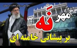 Embedded thumbnail for مهر «نه» بر پیشانی خامنه‌ای