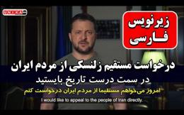 Embedded thumbnail for درخواست مستقیم زلنسکی از مردم ایران: در سمتِ درستِ تاریخ بایستید 