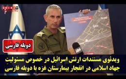 Embedded thumbnail for ویدئوی مستندات ارتش اسرائیل در خصوص مسئولیتِ جهاد اسلامی در انفجار بیمارستان غزه با دوبله فارسی