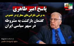 Embedded thumbnail for پاسخ امیر طاهری به برخی نگرانی‌های مطرح در خصوصِ گفتمان بازگشت به مشروطه در سپهر سیاسی ایران