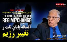 Embedded thumbnail for امیر طاهری: افسانه پایانِ نفت و تغییر رژیم