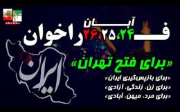 Embedded thumbnail for فراخوان فتح تهران و بازپس‌گیری ایران | ۲۴، ۲۵ و ۲۶ آبان‌ماه | سراسر ایران