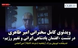Embedded thumbnail for ویدئوی کامل سخنرانی امیر طاهری در نشستِ «گفتمان پادشاهی ایرانی و تغییر رژیم» | ۴ تیر‌ماه ۲۵۸۲