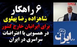 Embedded thumbnail for شش راهکار شاهزاده رضا پهلوی برای ایرانیان خارجِ کشور در همسویی با اعتراضات در ایران