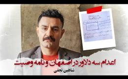 Embedded thumbnail for شاهین نجفی  - اعدام سه دلاور در اصفهان و نامه وصیت