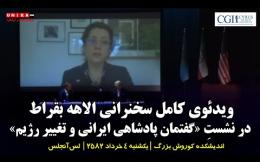 Embedded thumbnail for ویدئوی کامل سخنرانی الاهه بقراط در نشستِ «گفتمان پادشاهی ایرانی و تغییر رژیم» | ۴ تیر‌ماه ۲۵۸۲