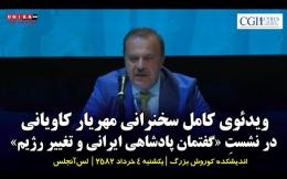 Embedded thumbnail for ویدئوی کامل سخنرانی مهریار کاویانی در نشستِ «گفتمان پادشاهی ایرانی و تغییر رژیم» | ۴ تیر‌ماه ۲۵۸۲