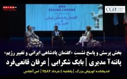 Embedded thumbnail for بخش پرسش و پاسخ نشستِ «گفتمان پادشاهی ایرانی و تغییر رژیم» | پانته‌آ مدیری | بابک شکرابی | عرفان قانعی‌فرد