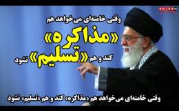 Embedded thumbnail for وقتی خامنه‌ای می‌خواهد هم «مذاکره» کند و هم «تسلیم» نشود